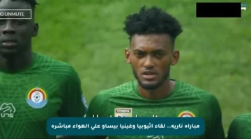 مباراة نارية.. لقاء إثيوبيا وغينيا بيساو على الهواء مباشرة